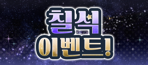 칠석 이벤트! 배너