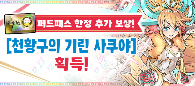 퍼드패스 한정의 추가 보상! 천황구의 기린 사쿠야 획득! 배너