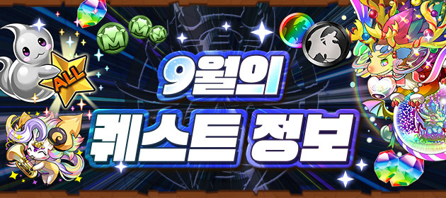 9월의 퀘스트 정보! 배너
