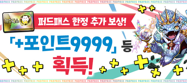 퍼드패스 한정의 추가 보상! [+9999 포인트] 등 획득! 배너