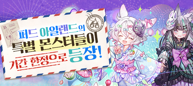퍼드 아일랜드의 특별 몬스터들이 기간 한정으로 등장! 배너
