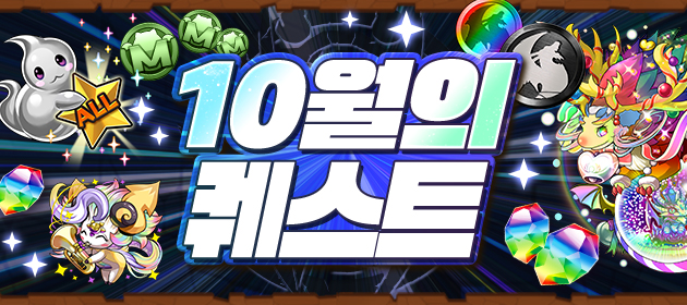 10월의 퀘스트 배너