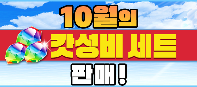 10월의 갓성비 세트 판매! 배너