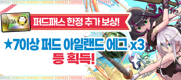 퍼드패스 한정 추가 보상! ★7이상 퍼드 아일랜드 에그 x3 등 획득! 배너