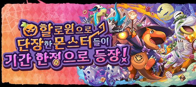 할로윈으로 단장한 몬스터들이 기간 한정으로 등장! 배너