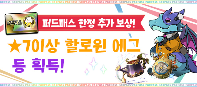 퍼드패스 한정 추가 보상! ★7이상 할로윈 에그 등 획득! 배너