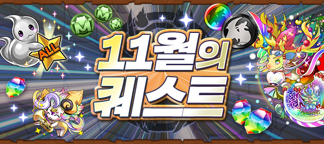 11월의 퀘스트 배너