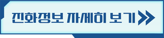 진화 정보 자세히 보기