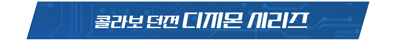 콜라보 던전 디지몬 시리즈