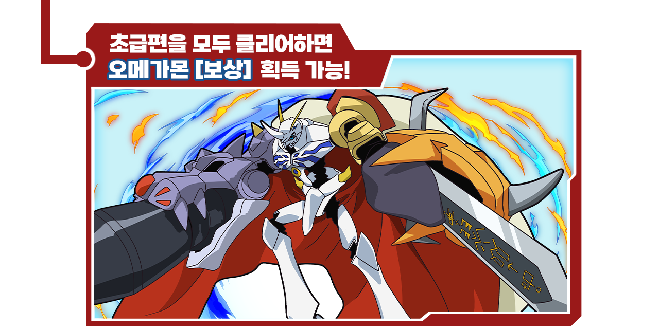 초급편을 모두 클리어하면 오메가몬[보상] 획득 가능!