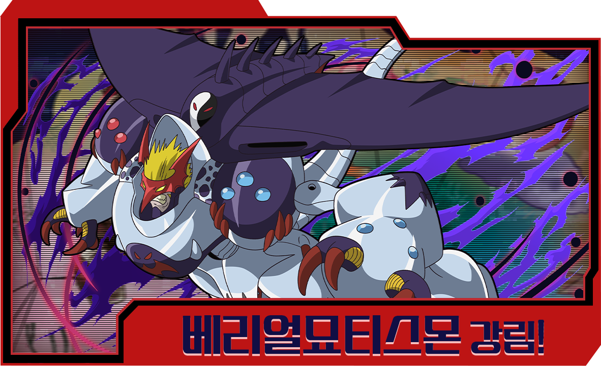 베리얼묘티스몬 강림!