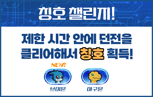 칭호 챌린지! 제한 시간 안에 던전을 클리어해서 칭호 획득!