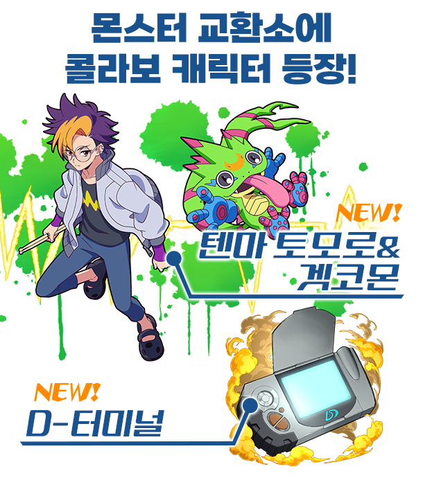 몬스터 교환소에 콜라보 캐릭터 등장!