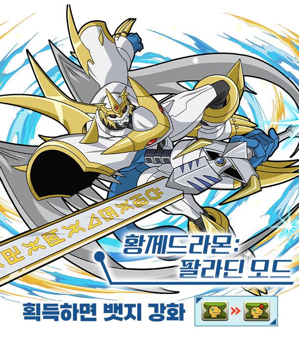 황제드라몬:팔라딘 모드 획득하면 뱃지 강화