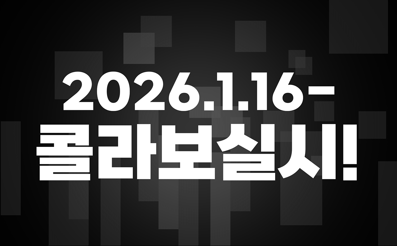 2026.1.16- 콜라보 실시!