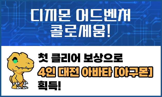 디지몬 어드벤처 콜로세움!