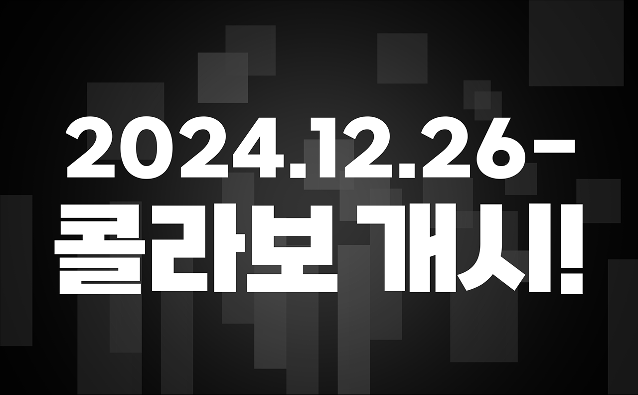 2024년12월26일 콜라보 개시!