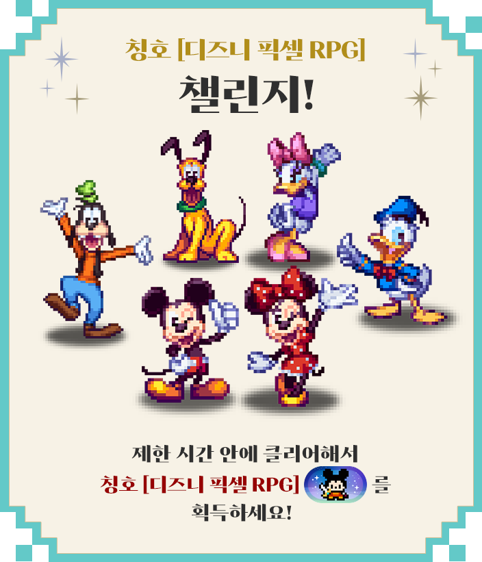 칭호 [Disney Pixel RPG] 챌린지!