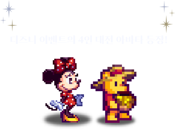 디즈니 이벤트의 4인 대전 아바타 등장!