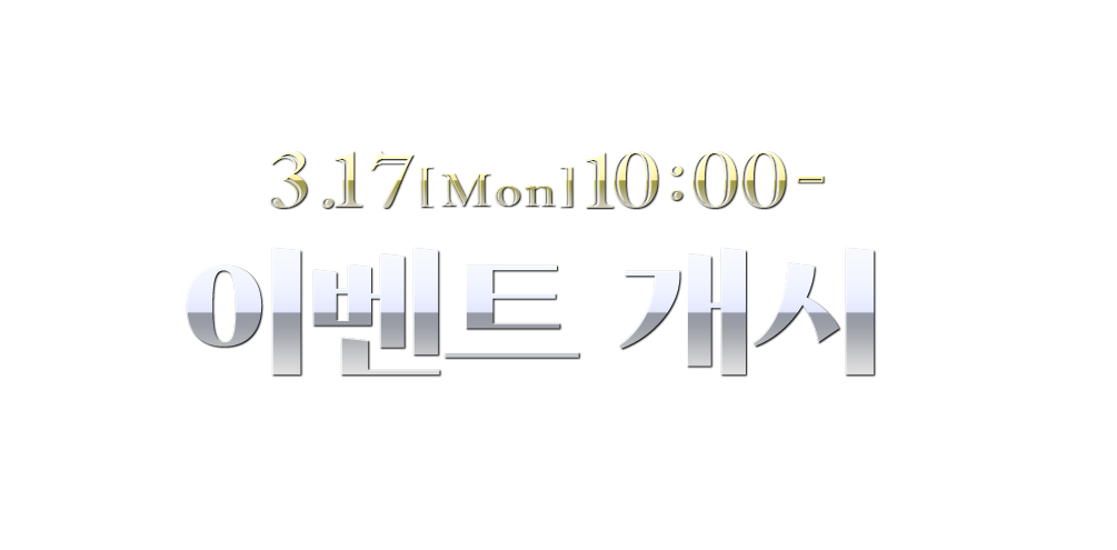 3.17[Mon] 10:00 ~ 이벤트 개시