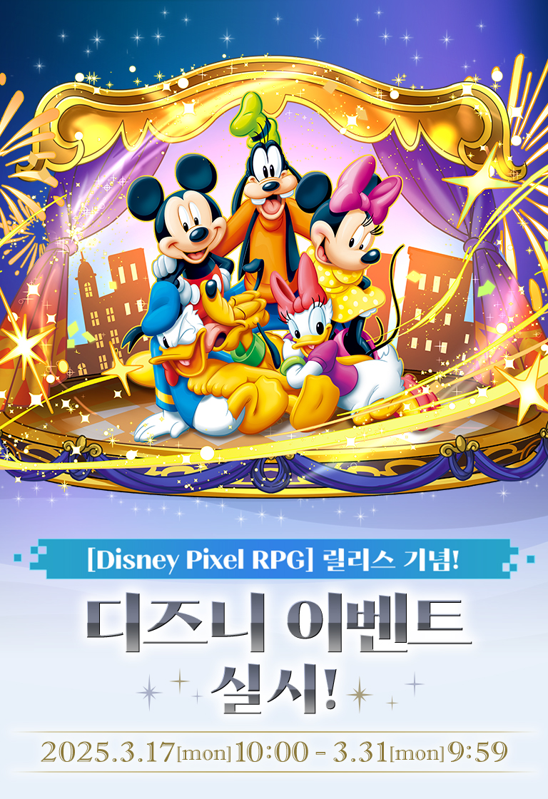 [Disney Pixel RPG] 릴리스 기념! 디즈니 이벤트 실시!