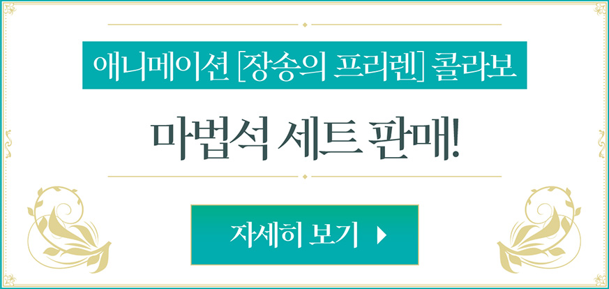 애니메이션 [장송의 프리렌] 콜라보 마법석 세트 판매! 자세히 보기