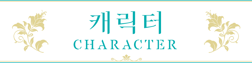 캐릭터
