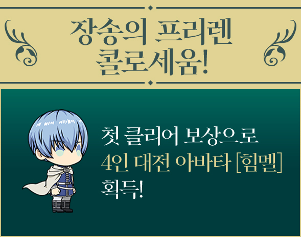 장송의 프리렌 콜로세움! 첫 클리어 보상으로 4인 대전 아바타 [힘멜] 획득!