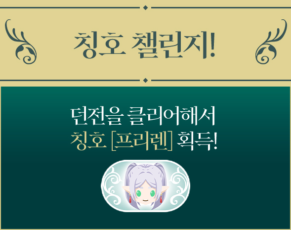 칭호 챌린지! 던전을 클리어해서 칭호 [프리렌] 획득!
