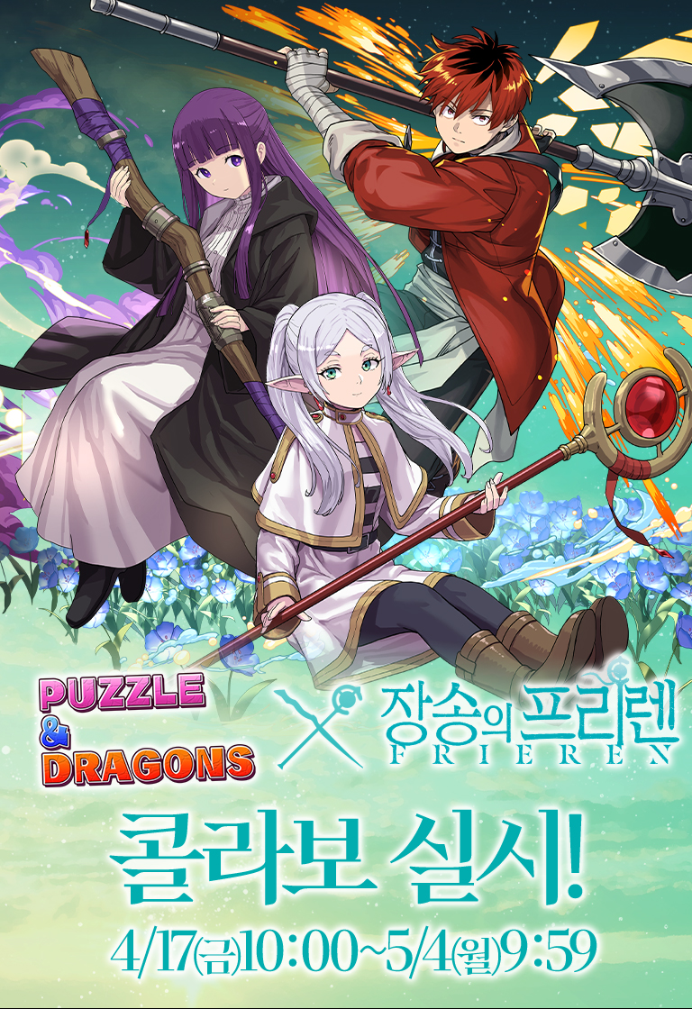 퍼즐앤드래곤 x 장송의 프리렌 콜라보 실시! 4/17(금)10:00 ~ 5/4(월)9:59