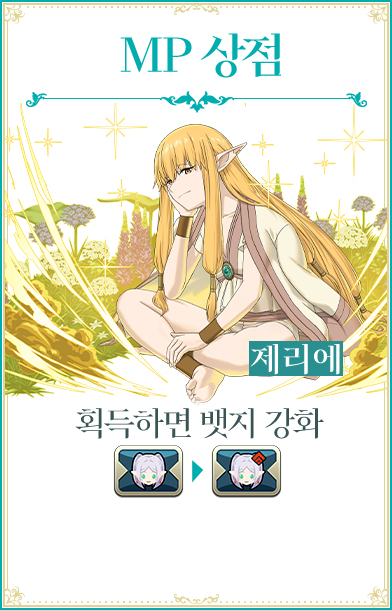 MP 상점 제리에 획득하면 뱃지 강황