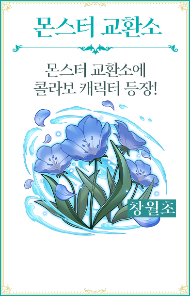 몬스터 교환소 몬스터 교환소에 콜라보 캐릭터 등장! 창월초