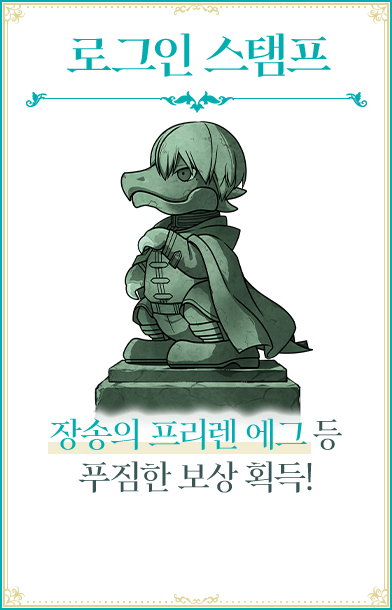 로그인 스탬프 장송의 프리렌 에그 등 푸짐한 보상 획득!