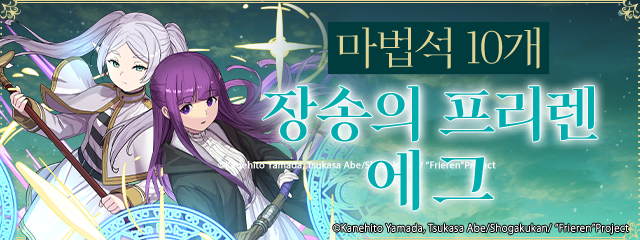 마법석 10개 장송의 프리렌 에그