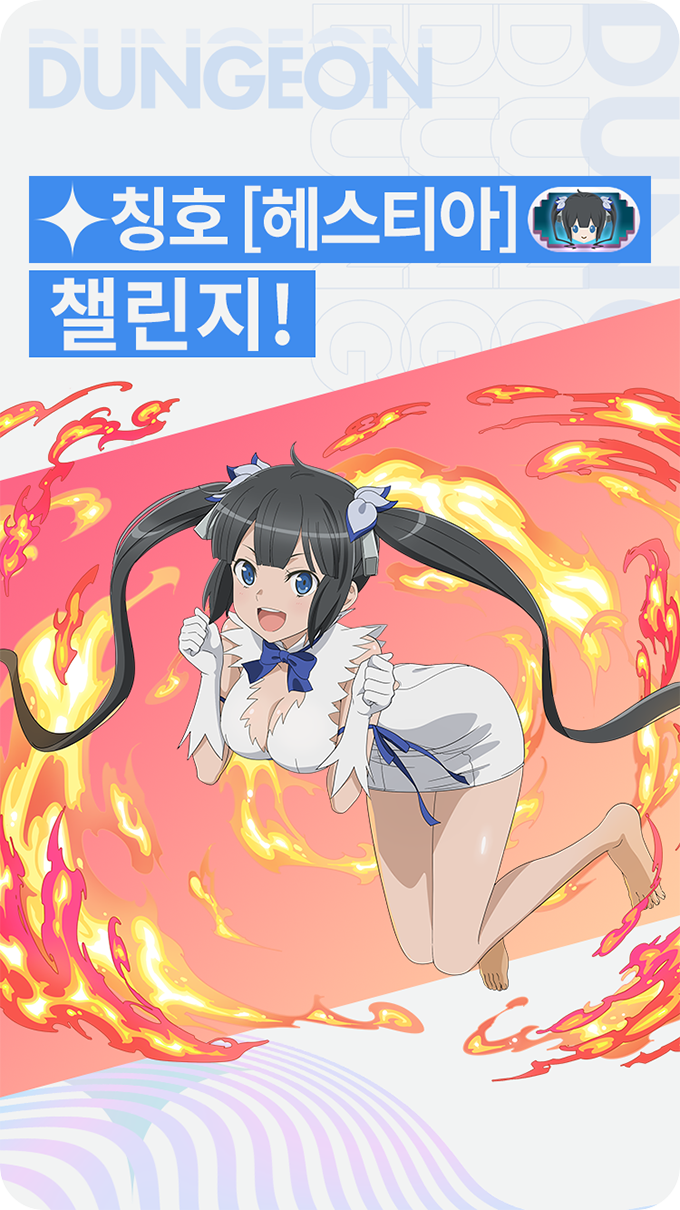 칭호[헤스티아] 챌린지!