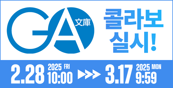 GA문고 콜라보 실시! 기간：2025/02/28(금)10:00～2025/03/17(월)09:59