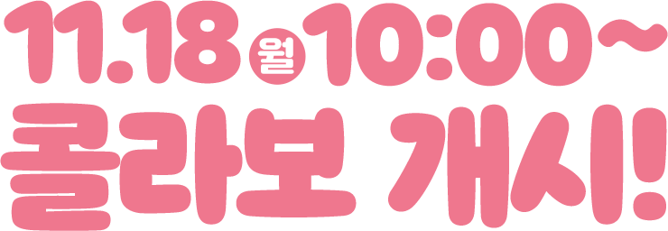 11월 18일 월요일 오전 10시 부터 콜라보 개시!