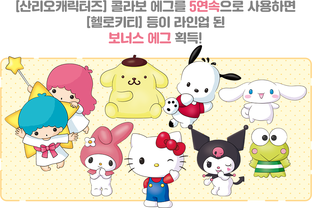 [산리오캐릭터즈] 콜라보 에그를 5연속으로 사용하면 [헬로키티] 등이 라인업 된 보너스 에그 획득!