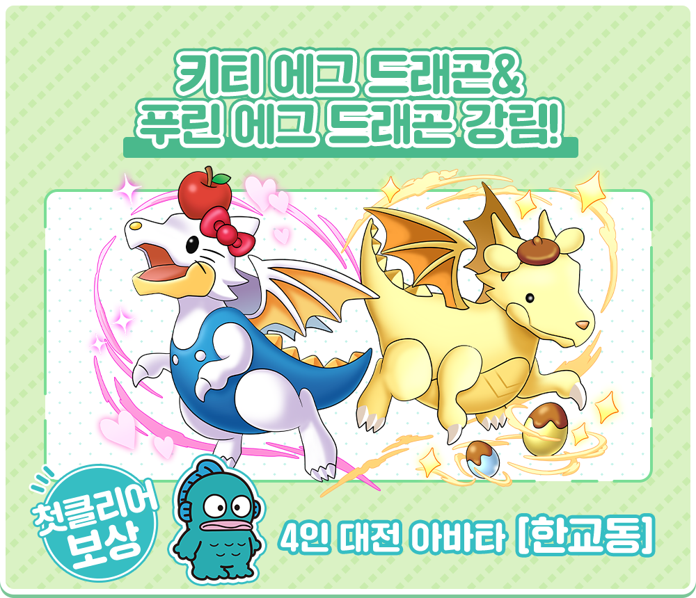 키티 에그 드래곤&푸린 에그 드래곤 강림! 첫클리어보상 4인 대전 아바타 [한교동]
