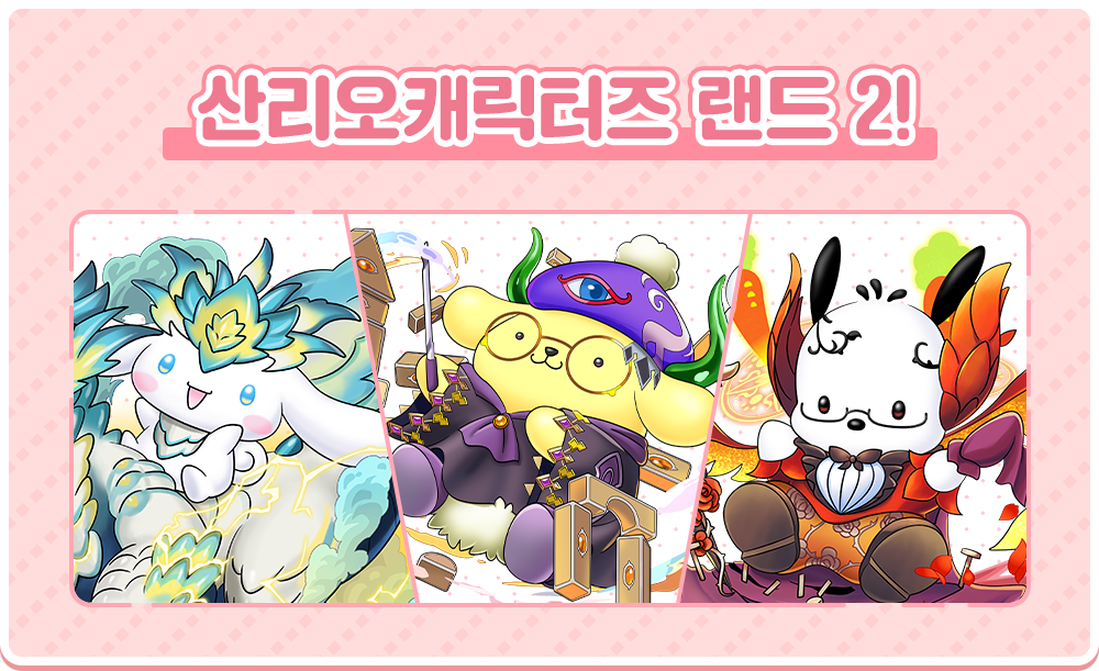 산리오캐릭터즈 랜드 2!