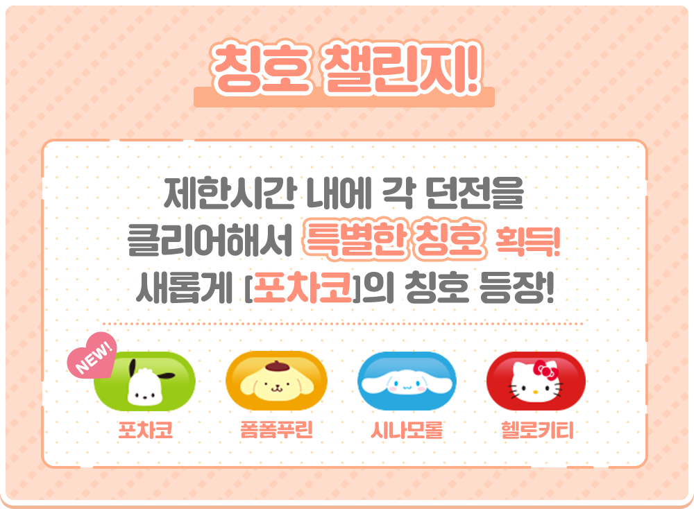 칭호 챌린지! 제한시간 내에 각 던전을 클리어해서 특별한 칭호 획득! 새롭게 [포차코]의 칭호 등장! 포차코, 폼폼푸린, 시나모롤, 헬로키티