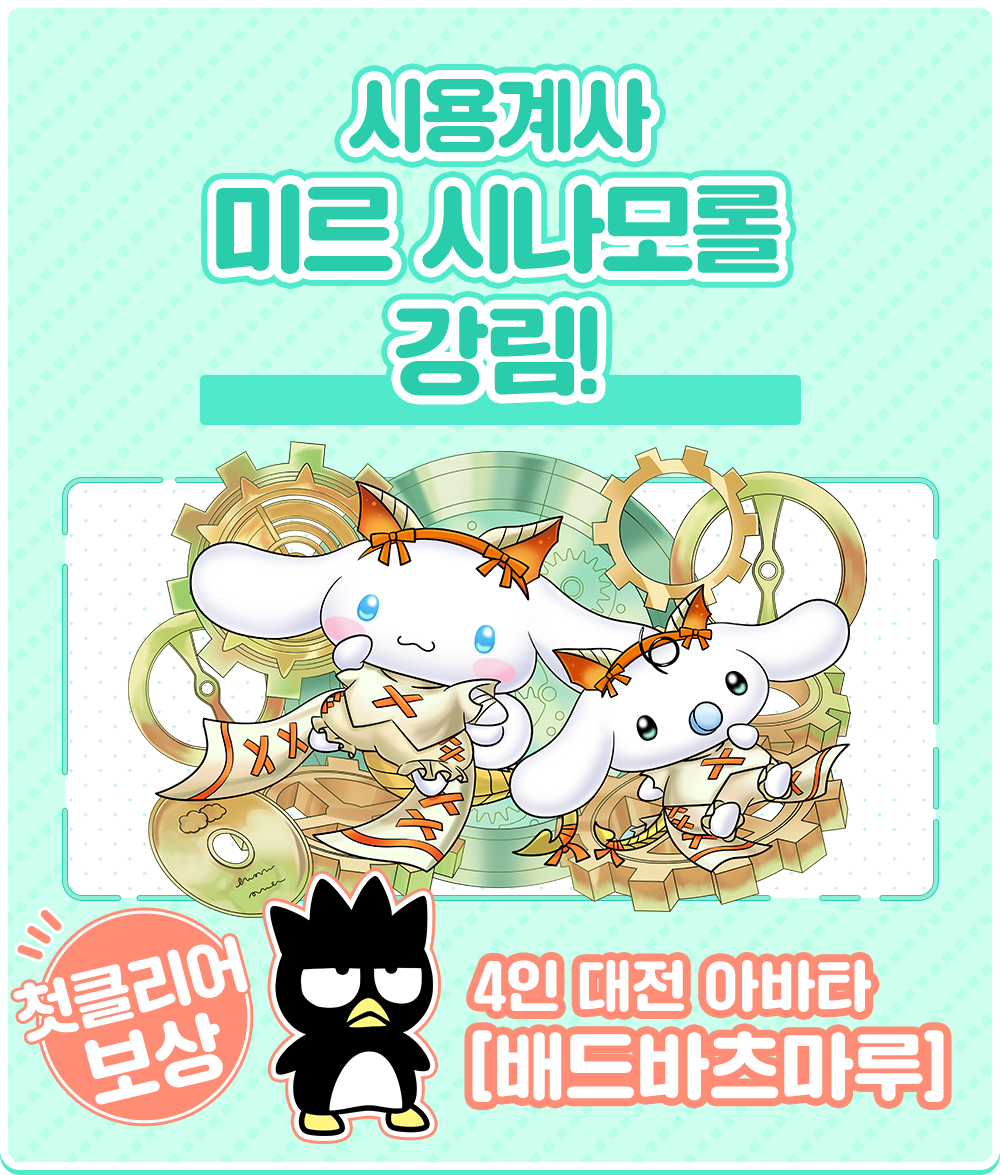 칭호 챌린지! 제한시간 내에 각 던전을 클리어해서 특별한 칭호 획득! 새롭게 [포차코]의 칭호 등장! 포차코, 폼폼푸린, 시나모롤, 헬로키티