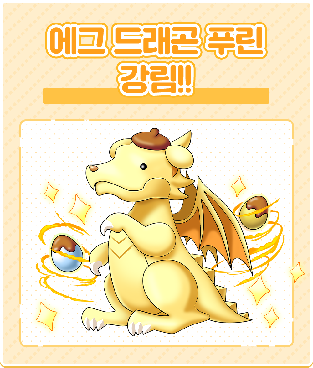 에그 드래곤 푸린 강림!!