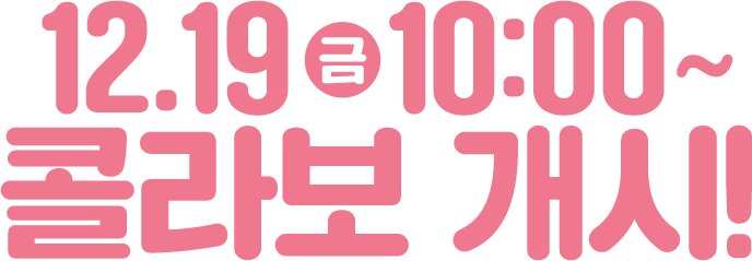 12.19(금) 10:00 ~ 콜라보 개시!