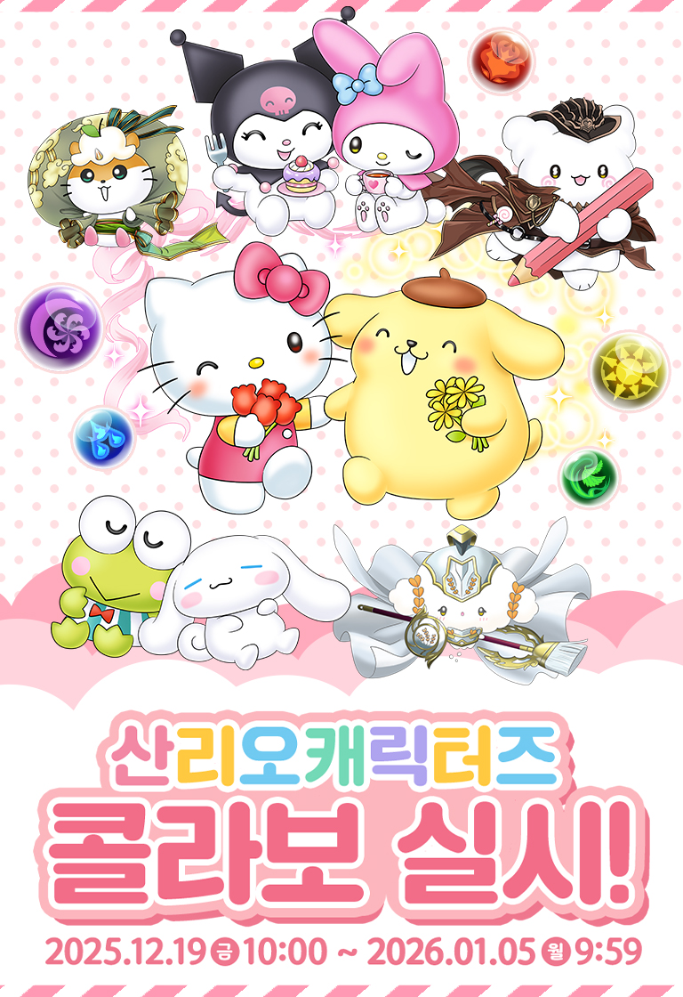 산리오캐릭터즈 콜라보 실시! 2025.12.19(금)10:00 ~ 2026.01.05(월)9:59