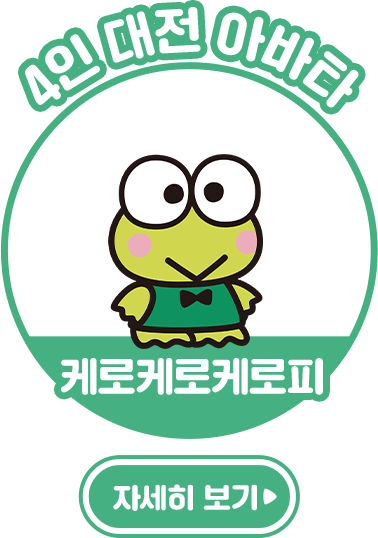 4인 대전 아바타