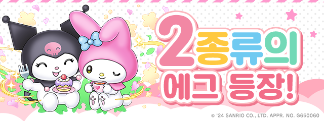 2종류의 에그 등장!