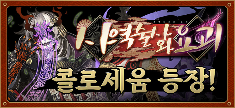 사역술사와 요괴 콜로세움 등장！