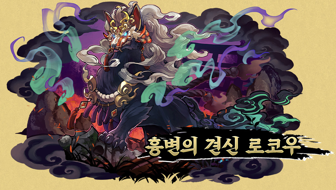 흉변의 견신 로코우