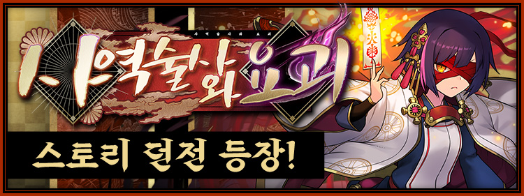 사역술사와 요괴 스토리던전 등장！